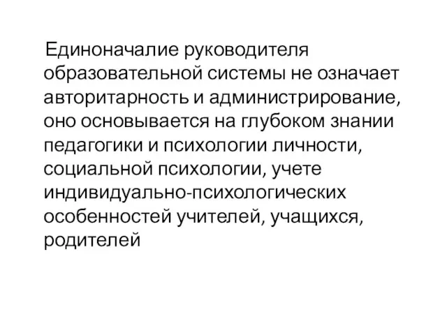 Единоначалие руководителя образовательной системы не означает авторитарность и администрирование, оно