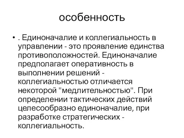 особенность . Единоначалие и коллегиальность в управлении - это проявление