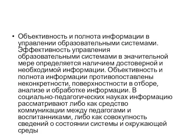 Объективность и полнота информации в управлении образовательными системами. Эффективность управления