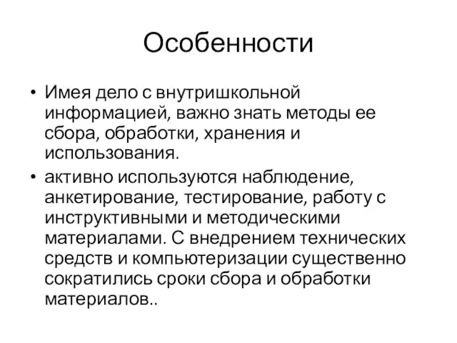 Особенности Имея дело с внутришкольной информацией, важно знать методы ее