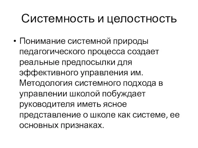 Системность и целостность Понимание системной природы педагогического процесса создает реальные