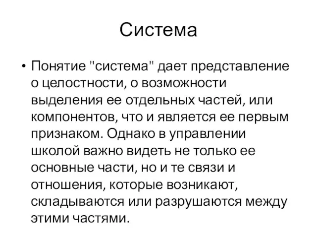 Система Понятие "система" дает представление о целостности, о возможности выделения