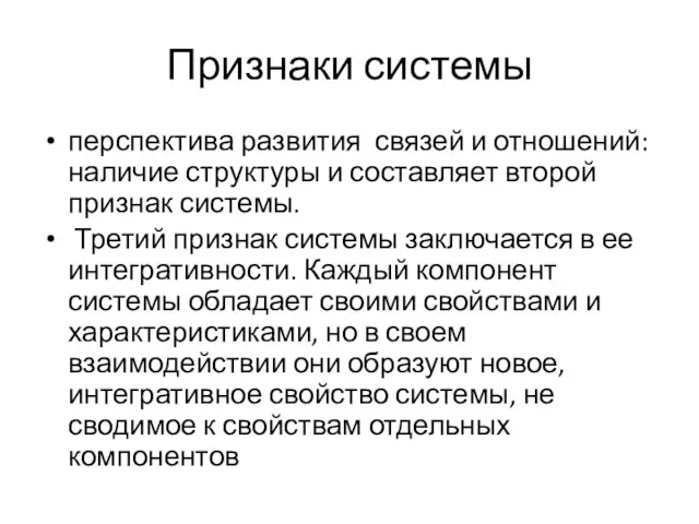 Признаки системы перспектива развития связей и отношений: наличие структуры и