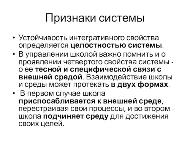 Признаки системы Устойчивость интегративного свойства определяется целостностью системы. В управлении