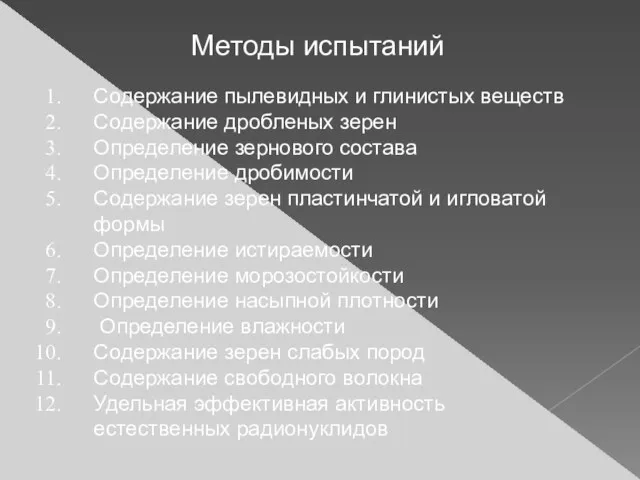 Методы испытаний Содержание пылевидных и глинистых веществ Содержание дробленых зерен