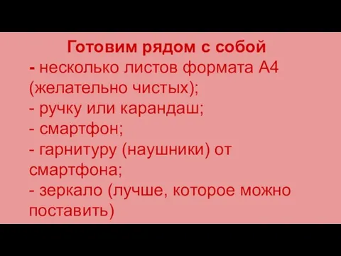 Готовим рядом с собой - несколько листов формата А4 (желательно чистых); - ручку