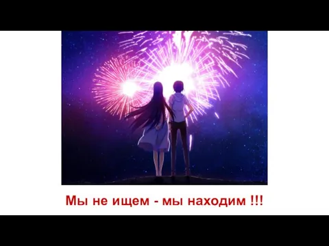 Мы не ищем - мы находим !!!