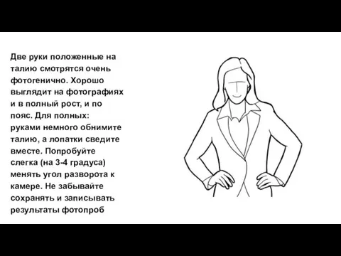 Две руки положенные на талию смотрятся очень фотогенично. Хорошо выглядит на фотографиях и