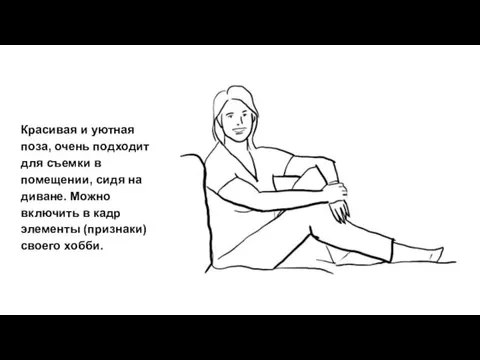 Красивая и уютная поза, очень подходит для съемки в помещении, сидя на диване.