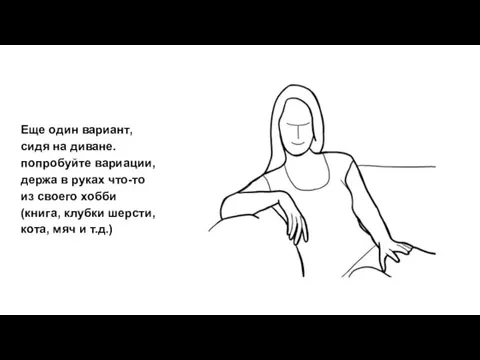 Еще один вариант, сидя на диване. попробуйте вариации, держа в руках что-то из