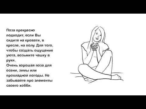 Поза прекрасно подходит, если Вы сидите на кровати, в кресле, на полу. Для