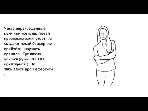 Часто перекрещенные руки или ноги, являются признаком замкнутости, и создают некий барьер, но