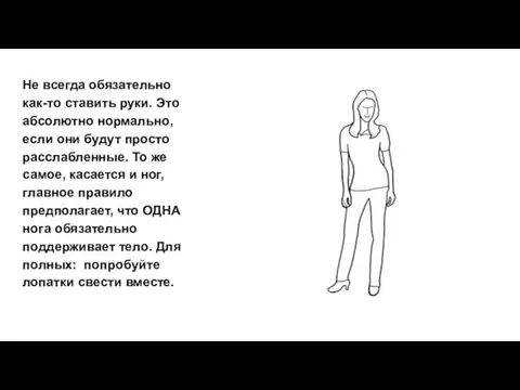 Не всегда обязательно как-то ставить руки. Это абсолютно нормально, если