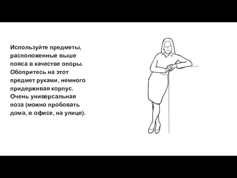 Используйте предметы, расположенные выше пояса в качестве опоры. Обопритесь на этот предмет руками,