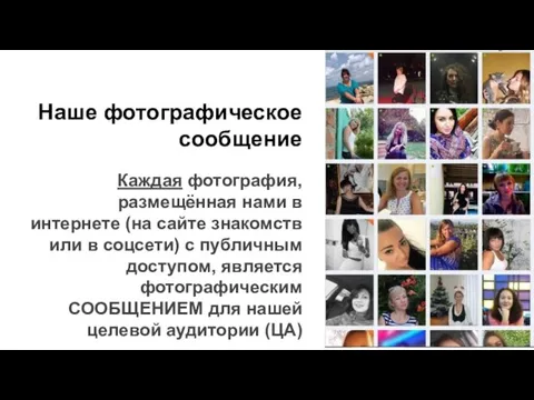 Наше фотографическое сообщение Каждая фотография, размещённая нами в интернете (на сайте знакомств или