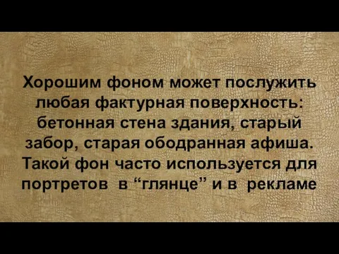 Хорошим фоном может послужить любая фактурная поверхность: бетонная стена здания, старый забор, старая