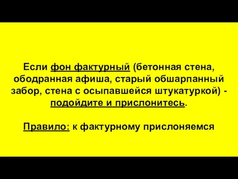 Если фон фактурный (бетонная стена, ободранная афиша, старый обшарпанный забор, стена с осыпавшейся