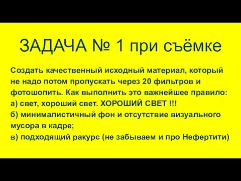 ЗАДАЧА № 1 при съёмке Создать качественный исходный материал, который не надо потом