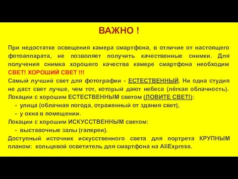 ВАЖНО ! При недостатке освещения камера смартфона, в отличие от