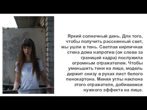 Яркий солнечный день. Для того, чтобы получить рассеянный свет, мы ушли в тень.