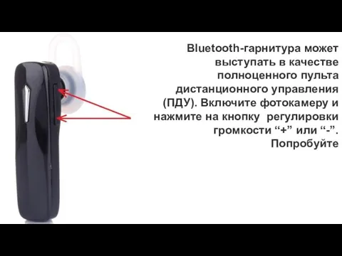 Bluetooth-гарнитура может выступать в качестве полноценного пульта дистанционного управления (ПДУ). Включите фотокамеру и