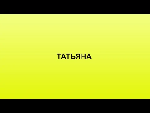 ТАТЬЯНА