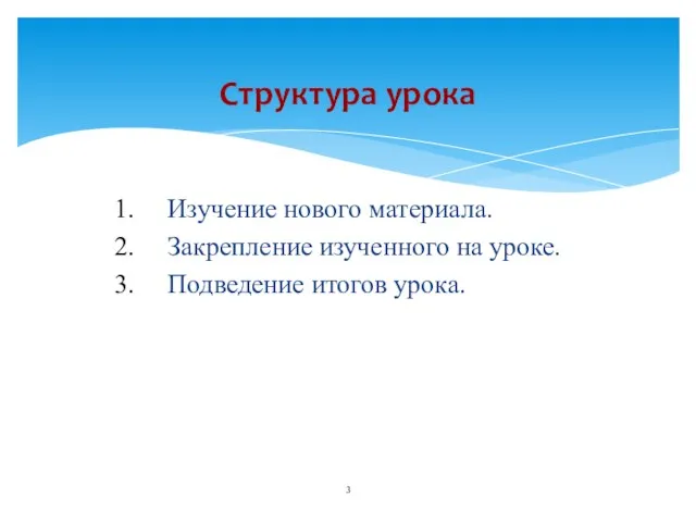 Изучение нового материала. Закрепление изученного на уроке. Подведение итогов урока. Структура урока