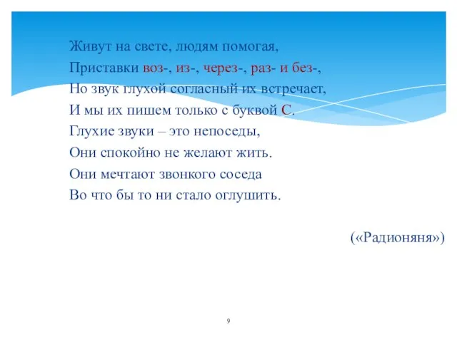 Живут на свете, людям помогая, Приставки воз-, из-, через-, раз- и без-, Но