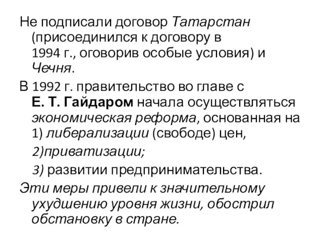 Не подписали договор Татарстан (присоединился к договору в 1994 г., оговорив особые условия)