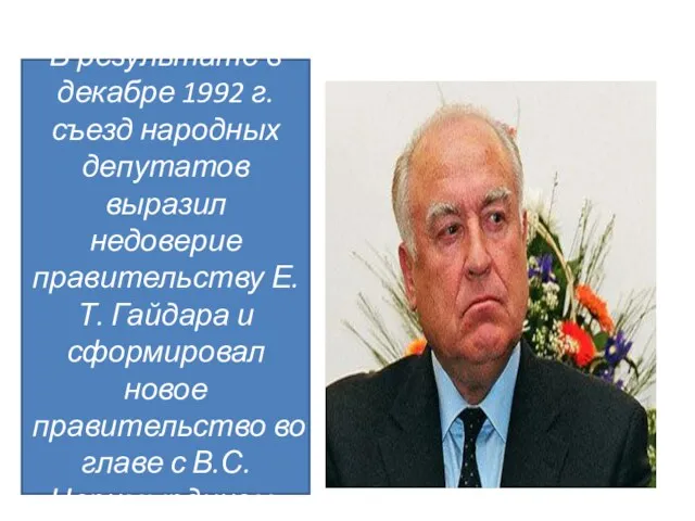 В результате в декабре 1992 г. съезд народных депутатов выразил недоверие правительству Е.