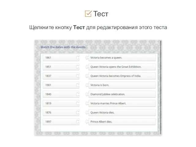 Тест Щелкните кнопку Тест для редактирования этого теста