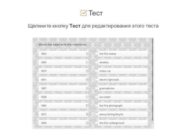 Тест Щелкните кнопку Тест для редактирования этого теста