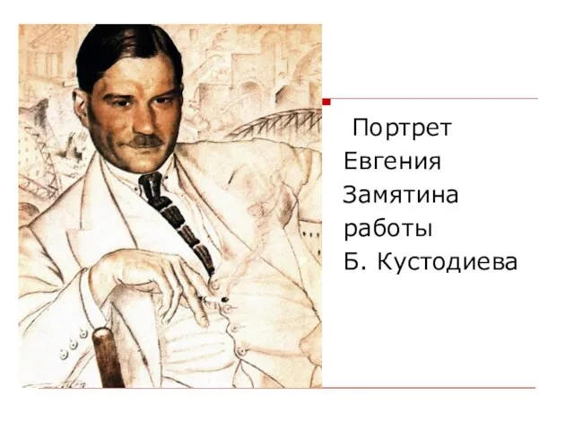 Портрет Евгения Замятина работы Б. Кустодиева