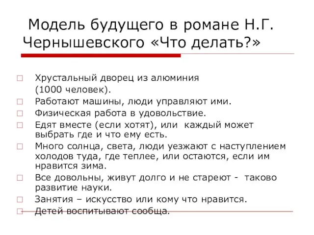 Модель будущего в романе Н.Г. Чернышевского «Что делать?» Хрустальный дворец из алюминия (1000