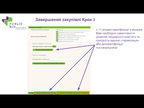 1. У процесі кваліфікації учасника Вам необхідно завантажити рішення тендерного