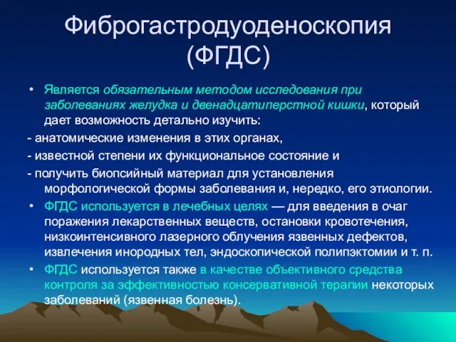 Фиброгастродуоденоскопия (ФГДС) Является обязательным методом исследования при заболеваниях желудка и