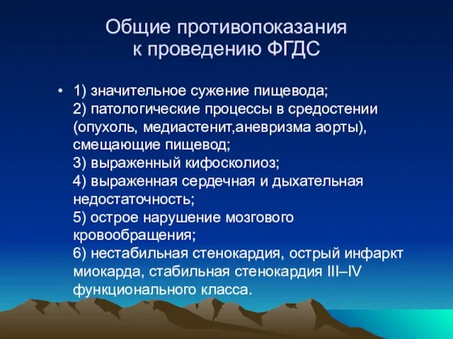 Общие противопоказания к проведению ФГДС 1) значительное сужение пищевода; 2)