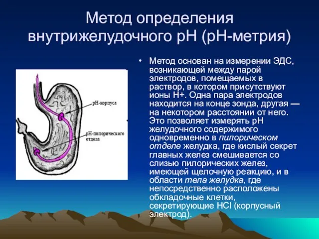 Метод определения внутрижелудочного рН (рН-метрия) Метод основан на измерении ЭДС,