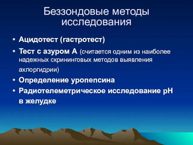 Беззондовые методы исследования Ацидотест (гастротест) Тест с азуром А (считается