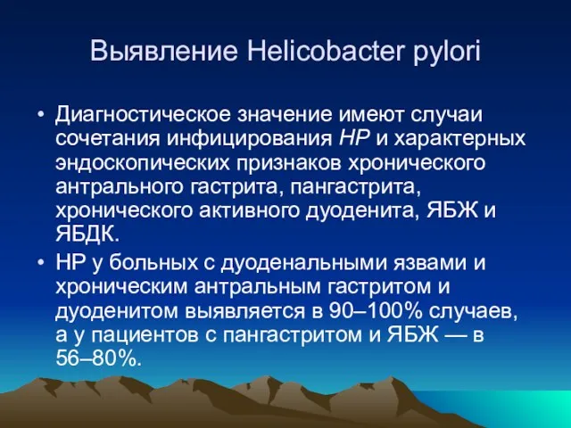 Выявление Helicobacter pylori Диагностическое значение имеют случаи сочетания инфицирования НР