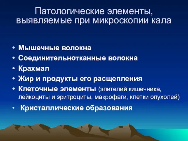 Патологические элементы, выявляемые при микроскопии кала Мышечные волокна Соединительнотканные волокна