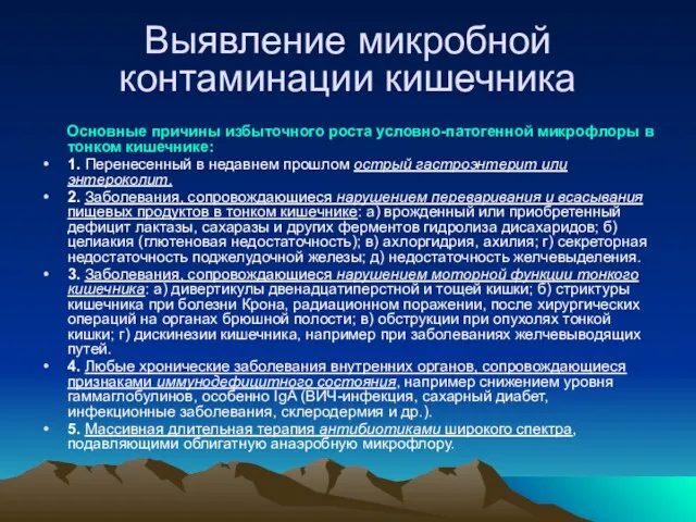 Выявление микробной контаминации кишечника Основные причины избыточного роста условно-патогенной микрофлоры