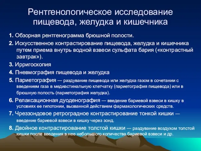 Рентгенологическое исследование пищевода, желудка и кишечника 1. Обзорная рентгенограмма брюшной