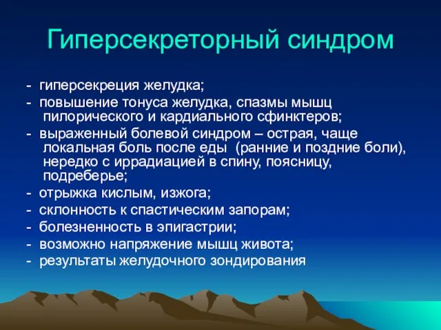 Гиперсекреторный синдром - гиперсекреция желудка; - повышение тонуса желудка, спазмы