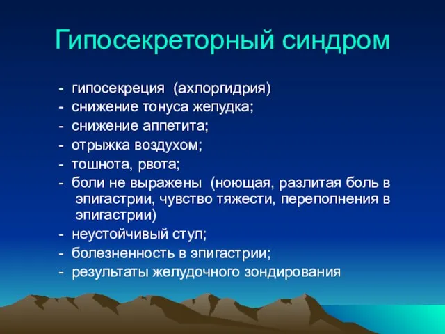 Гипосекреторный синдром - гипосекреция (ахлоргидрия) - снижение тонуса желудка; -