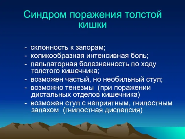 Синдром поражения толстой кишки - склонность к запорам; - коликообразная