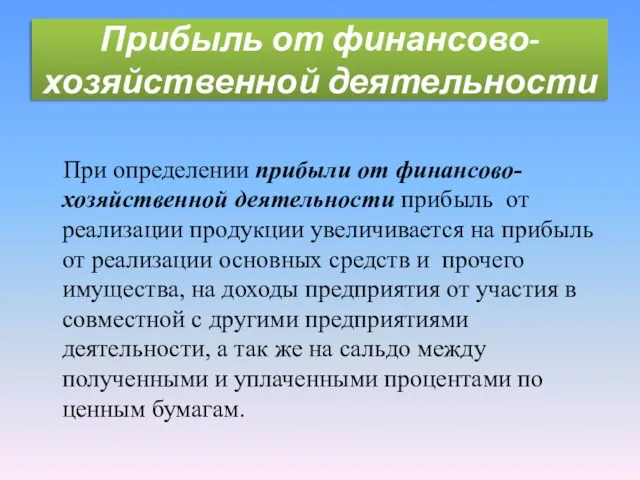 Прибыль от финансово-хозяйственной деятельности При определении прибыли от финансово-хозяйственной деятельности