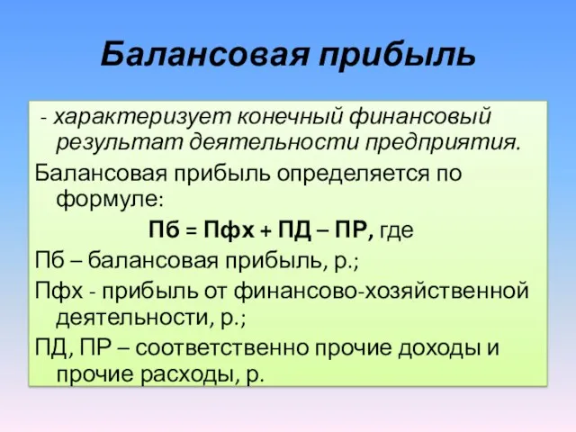 Балансовая прибыль - характеризует конечный финансовый результат деятельности предприятия. Балансовая