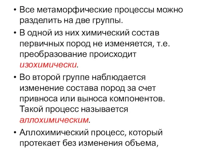 Все метаморфические процессы можно разделить на две группы. В одной