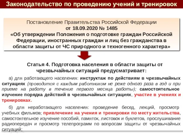 Законодательство по проведению учений и тренировок Постановление Правительства Российской Федерации